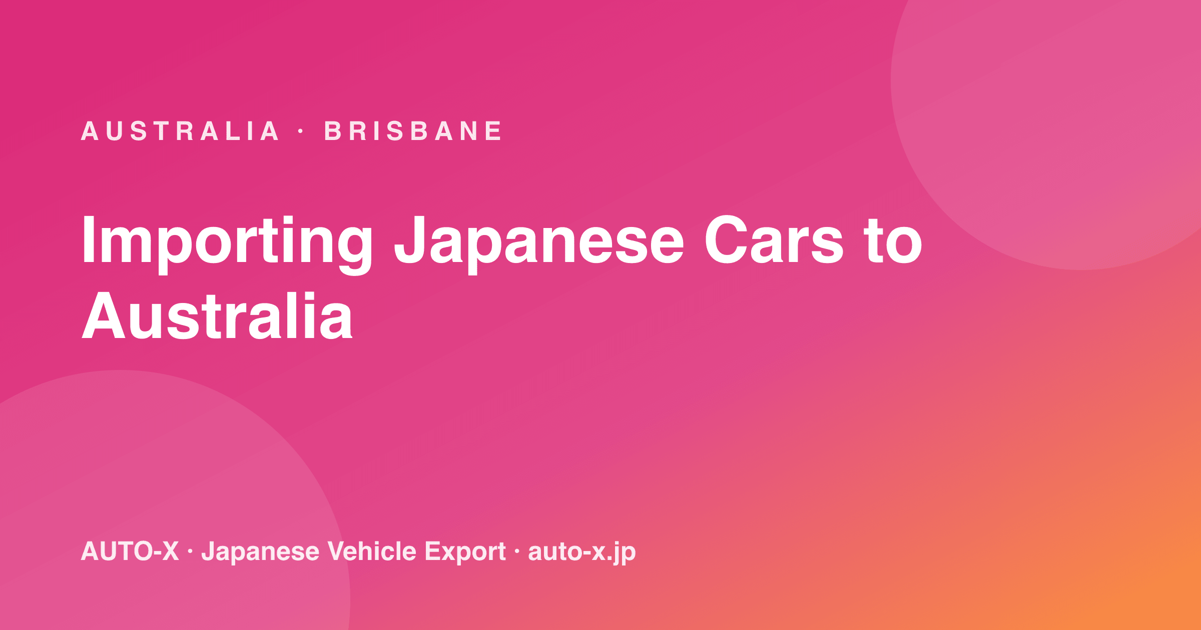 日本車をオーストラリアへ輸入する方法: SEVS・25年ルート・実際の費用